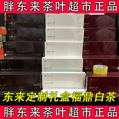胖东来茶叶福鼎白茶老白茶、寿眉、白牡丹嘉木东来DL许昌代购