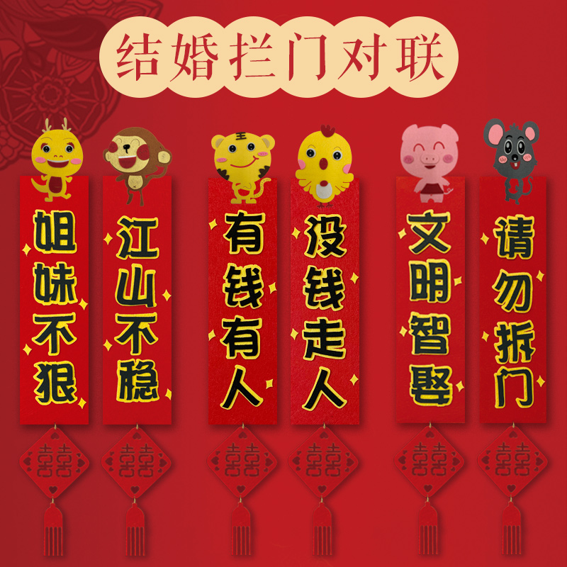 结婚拦门对联接亲堵门游戏道具创意门贴整蛊新郎恶搞通关搞笑