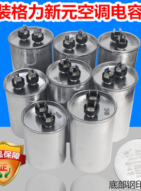 格力新元空调外机压缩机启动电容器25UF 30UF 35UF 50UF/450V配件