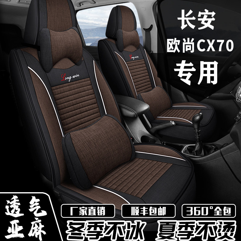 七座长安欧尚CX70座套五/七座2+3+2座椅套全包围坐垫亚麻四季通用