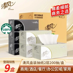清风硬盒装抽纸2层200抽9盒商用实惠装面巾纸黑白盒纸巾装 B338A2