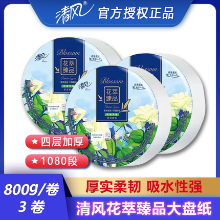 清风花萃大盘纸4层1080段大卷纸酒店医院单位卫生间大卷筒纸3卷件