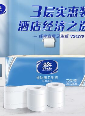 维达VS4270卷纸卫生纸宾馆酒店客房3层净重商用卷纸120卷/箱