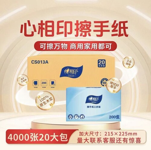 心相印CS013商用擦手纸200抽
