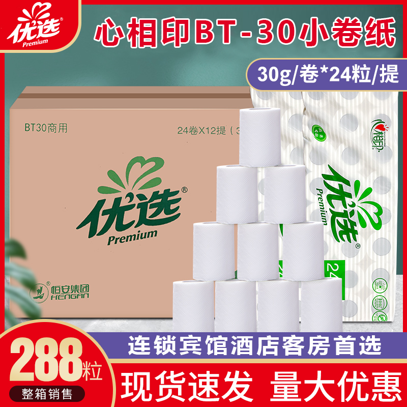 心相印BT30酒店客房专用小卷纸宾馆卷筒纸卫生纸288卷/箱江浙沪皖