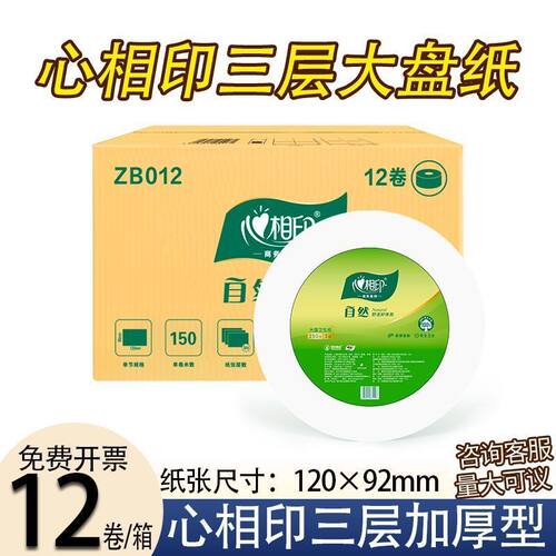 心相印ZB012大卷纸大盘纸商务家用实惠装酒店商用卫生纸巾12卷/箱