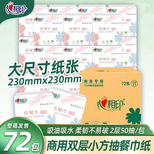 心相印餐巾纸t230双层正方形整箱