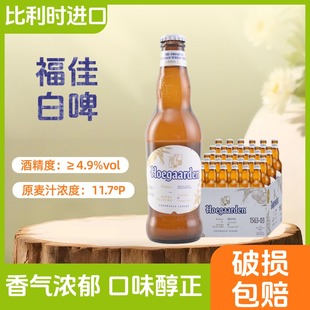 比利时原装进口福佳白啤酒豪佳顿Hoegaarde白啤酒330ml瓶装