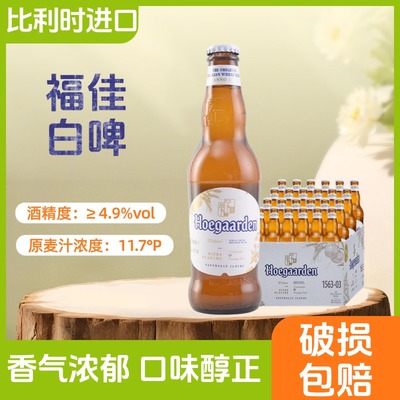 比利时原装进口啤酒福佳白330ml