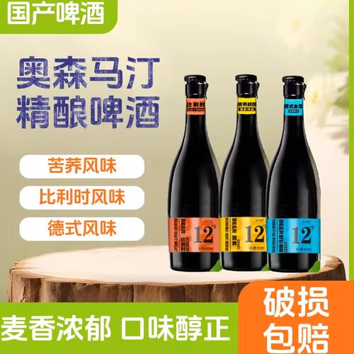 国产奥森马汀精酿啤酒500ml