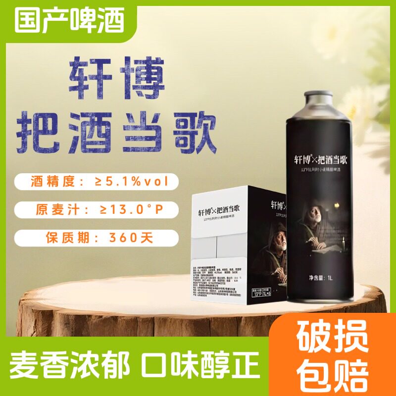 轩博荣耀啤酒1L桶装把酒当歌经典比利时风味啤酒13&deg;P国产啤酒