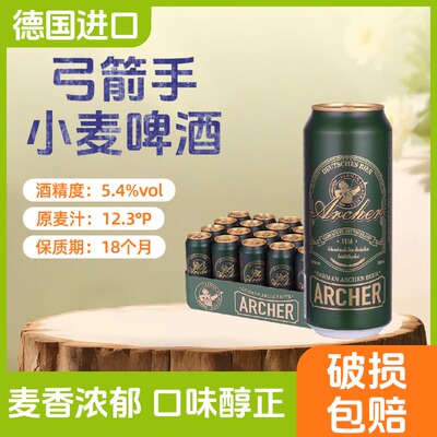 德国进口弓箭手小麦啤酒500ml