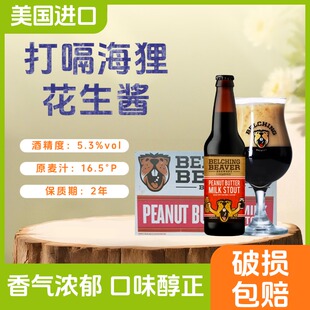 打嗝海狸花生酱牛奶世涛355ml瓶装美国进口啤酒经典增味世涛啤酒
