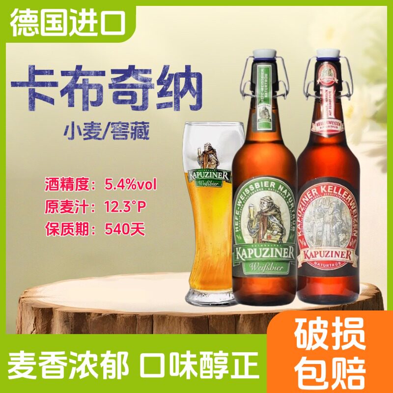 德国原装进口卡布奇纳小麦啤酒500ml瓶装精酿啤酒秋千盖窖藏啤酒