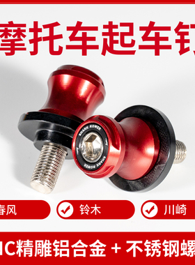 摩托车起车钉不锈钢螺丝钉螺丝铝合金驻车球 适用于春风川崎铃木