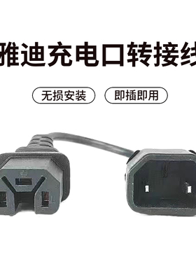 雅迪电动车充电口转接头线转接线接头云插头充电器转换头输出