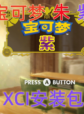 精灵宝可梦朱紫蓝之圆盘Switch破解XCI整合包 金手指