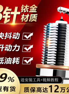 三针铱金汽车火花塞原厂升级4支装原装官方正品专车专用超双铱金