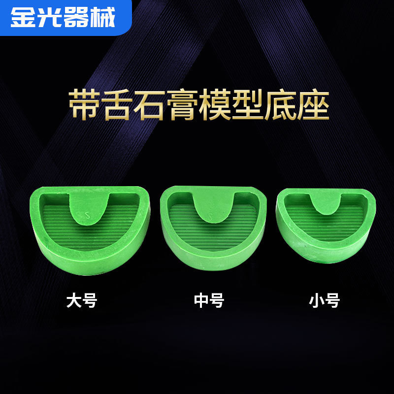 牙科带舌石膏模型底座 硅橡胶牙托底座 石膏用橡胶托 印模材料