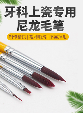 牙科尼龙毛笔技工上瓷笔上釉笔上瓷毛笔OP笔金黄色笔杆上瓷吸水棉