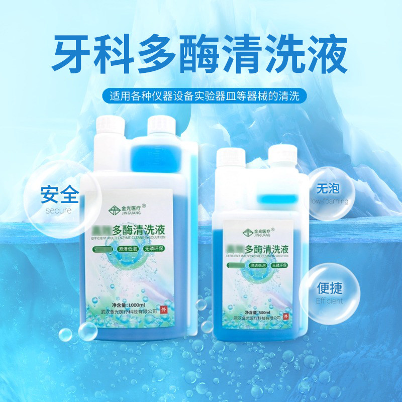 金光多酶清洗液牙科消毒剂杀菌口腔手术器械清洗液低泡易冲洗包邮