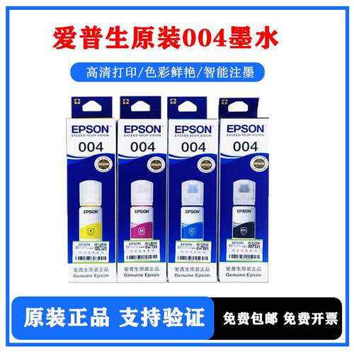 爱普生004L32553256原装墨水