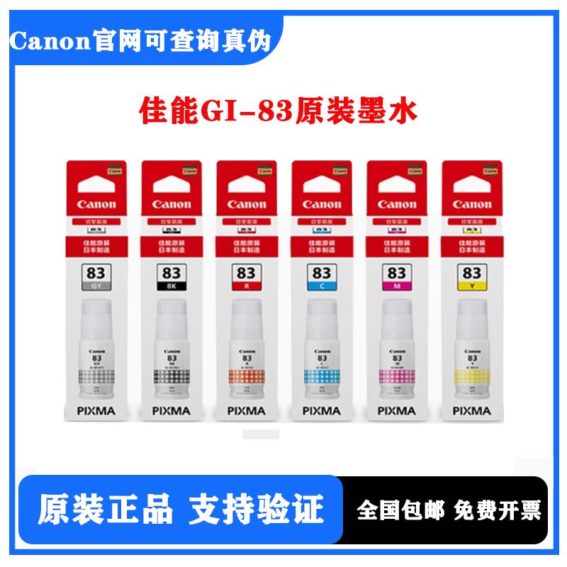佳能GI-83原装墨水G580 G680 G1810 G1800 G2800打印机六色墨水