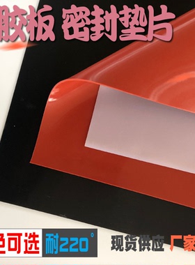 硅胶板红色硅胶板黑色硅胶板1mm1.5mm2mm3mm4mm5mm硅橡胶板密封垫