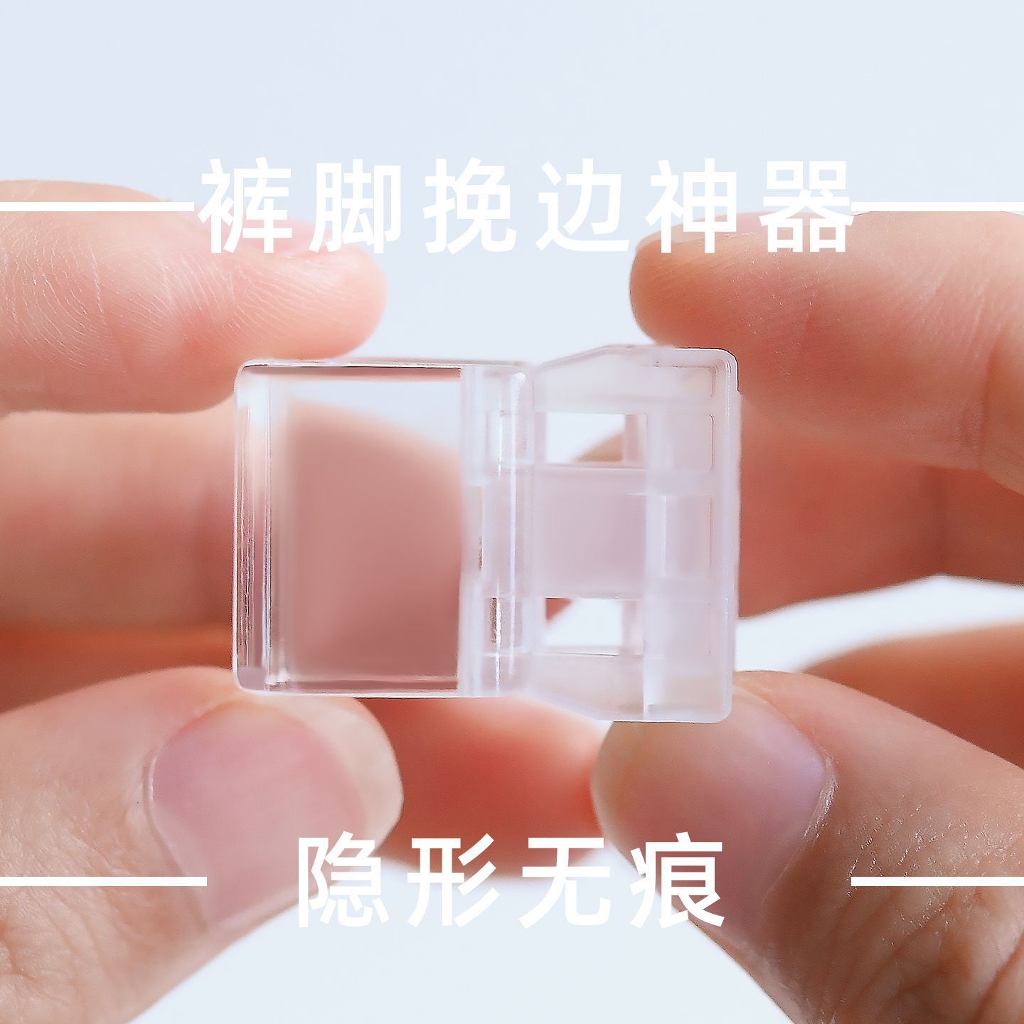 裤脚防拖地神器收口固定夹