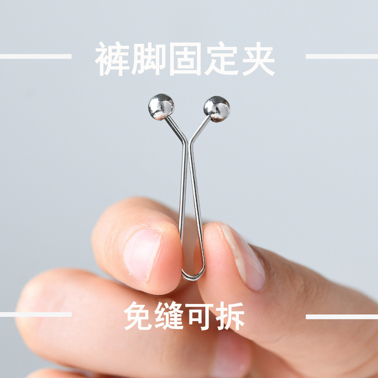 裤脚防拖地神器免穿孔改短挽边