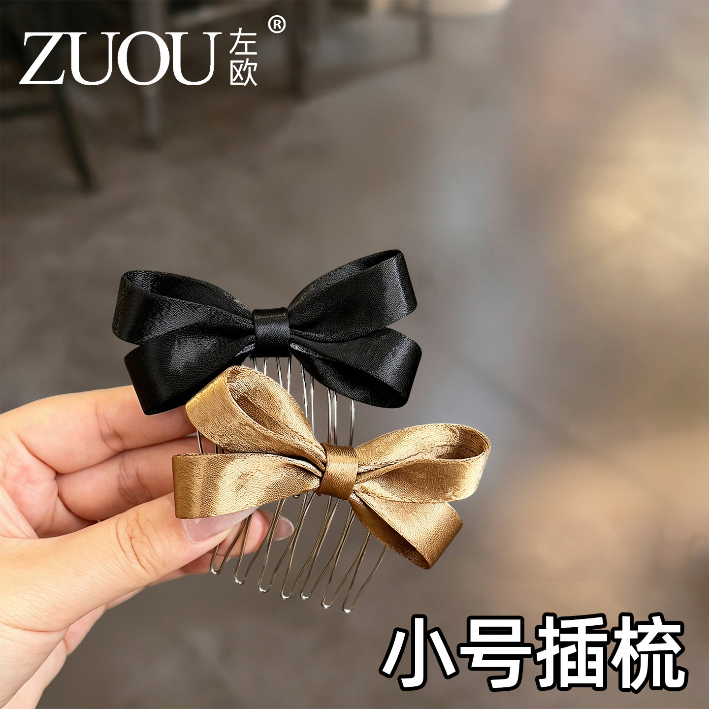 迷你发梳插梳小号发卡女高级感黑色缎面蝴蝶结刘海倒插梳蓬松头饰