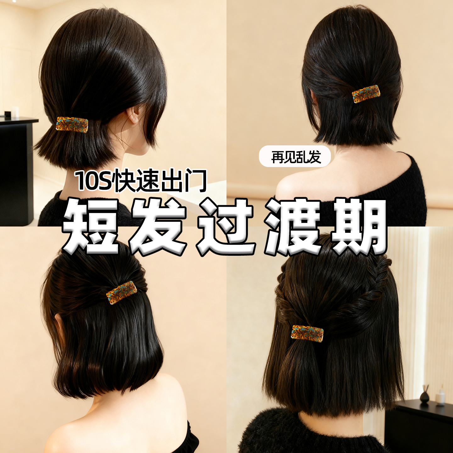 过渡期发夹短发留长发醋酸方形