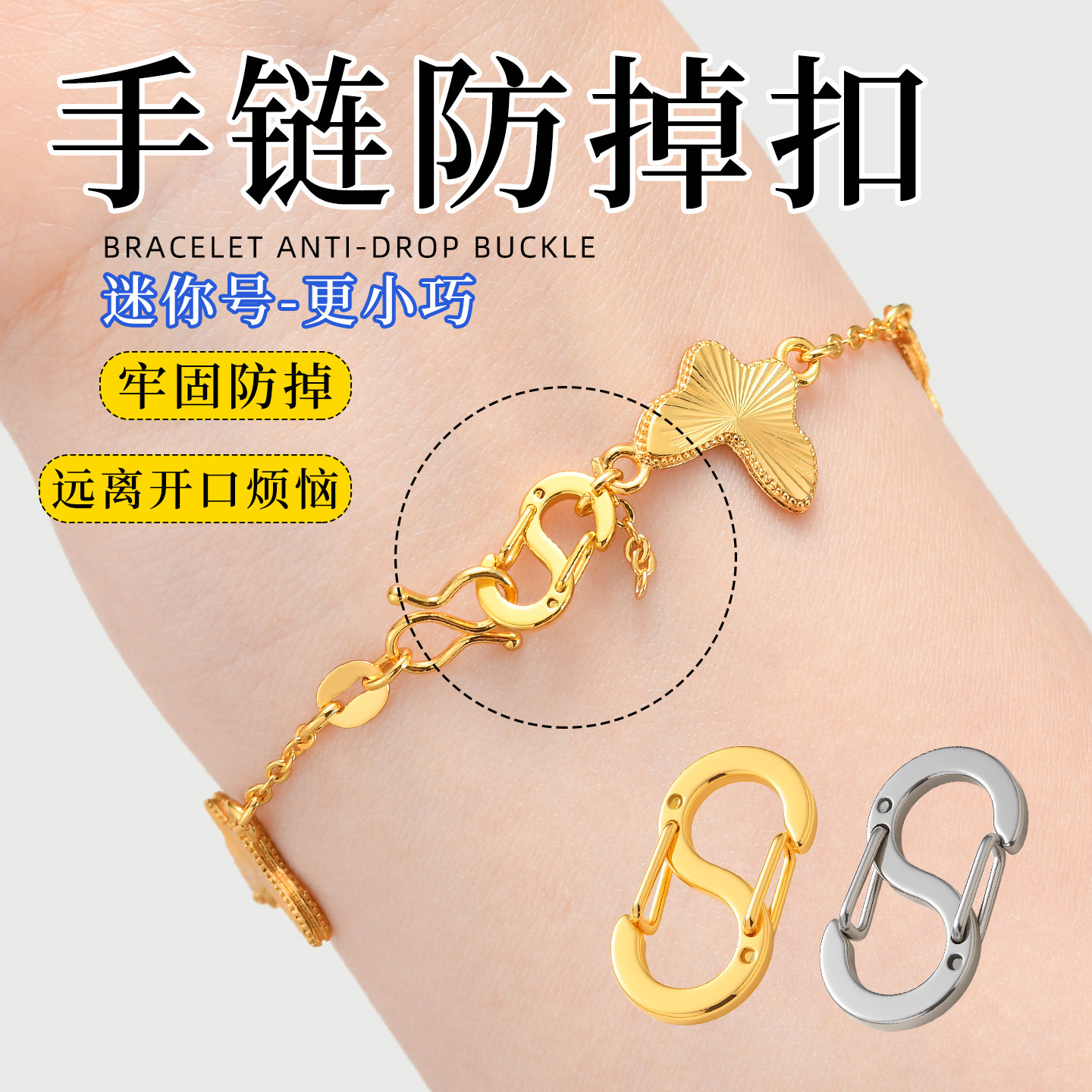 手链防掉神器黄金手链项链8字调节扣S弹簧扣珍珠项链可调节防掉扣