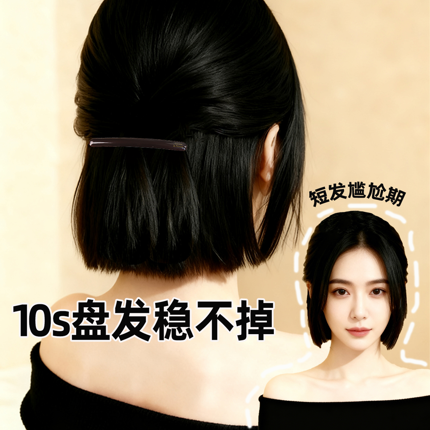 过渡期发夹短发留长发简约醋酸