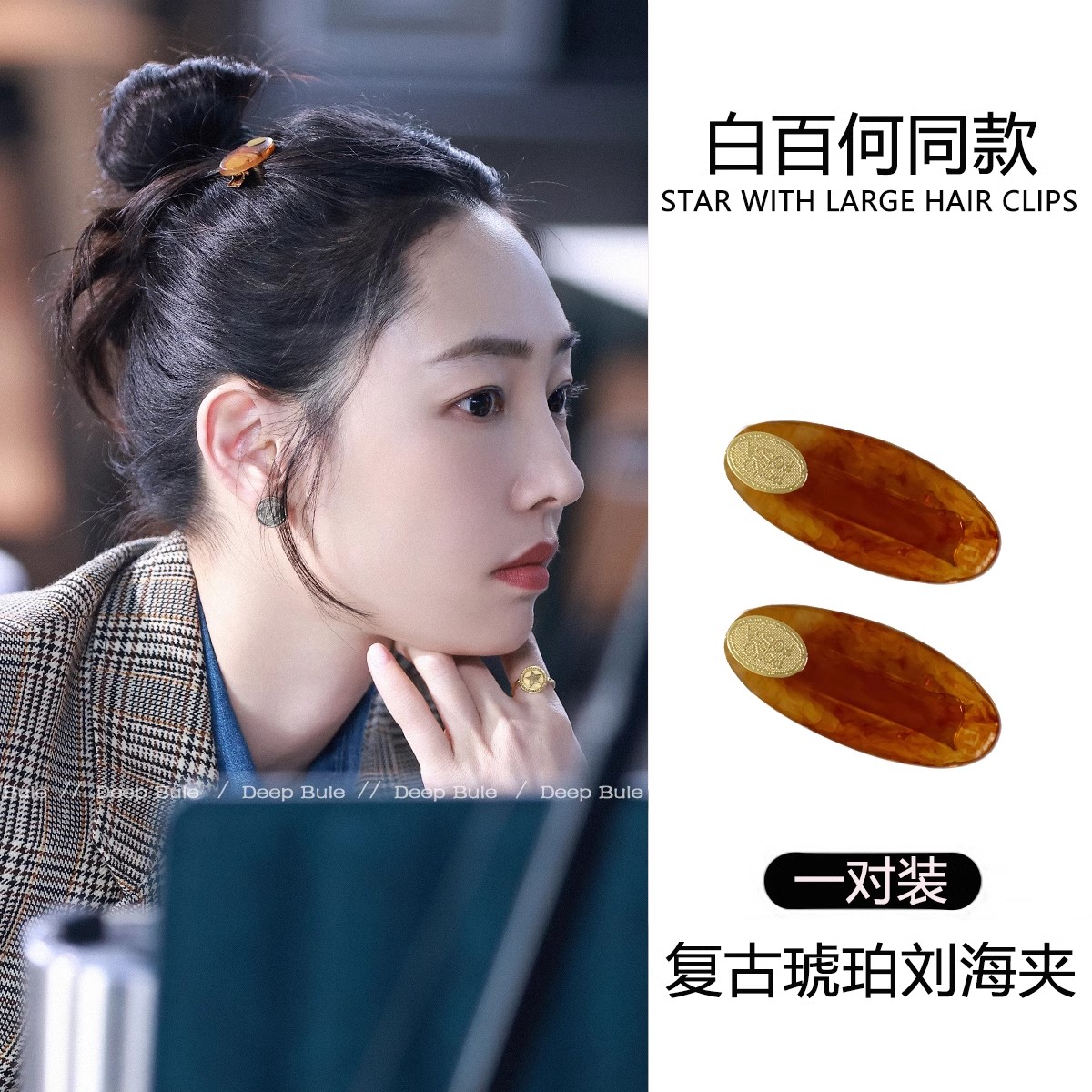 简冰同款复古琥珀发夹