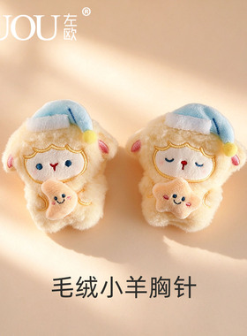 可爱毛绒小羊胸针女胸前配饰毛衣