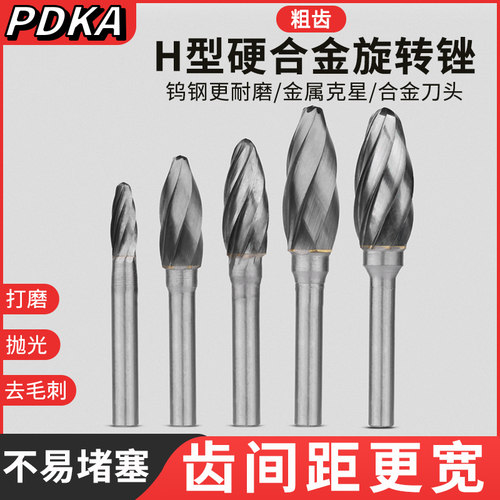 宽齿硬质合金旋转锉加粗齿H型钨钢铣刀木工铝合金钻头金属打磨头