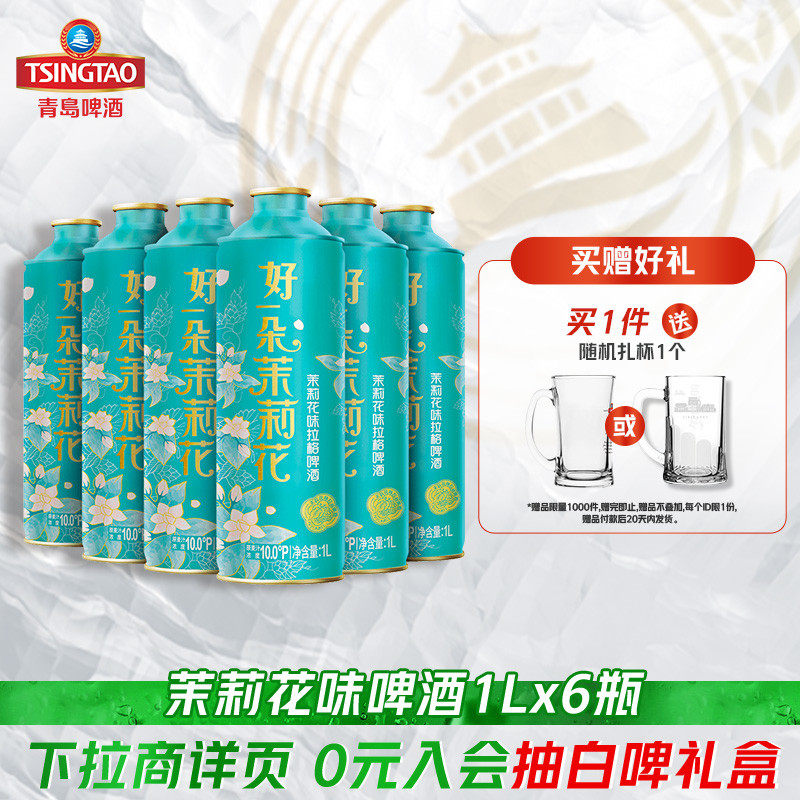 青岛啤酒经典茉莉花味拉格啤酒1L*6瓶礼盒装