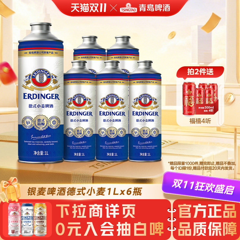 【新产品上市】 青岛啤酒银麦啤酒德式小麦1L*6瓶盒装马口瓶