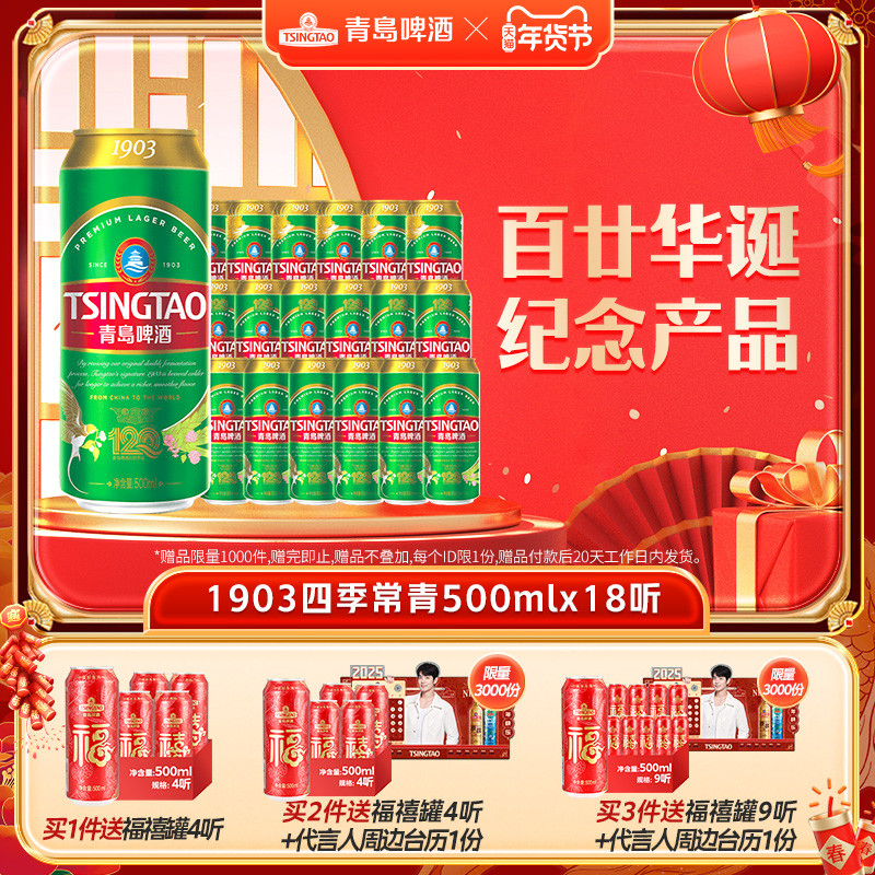 【肖战同款】青岛啤酒1903系列四季常青500ml*18听