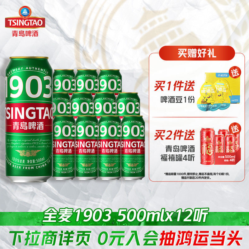 【闪购】青岛啤酒全麦1903精酿啤酒500ml*12听