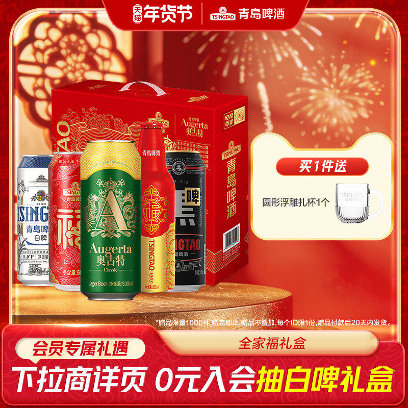 青岛啤酒全家福礼盒5款人气单品 青岛生产官方直营 精美礼盒