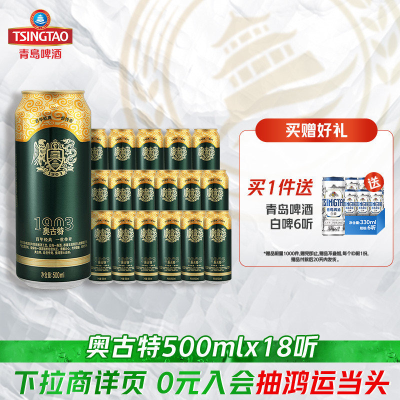 青岛啤酒奥古特500ml*18听 口味醇正