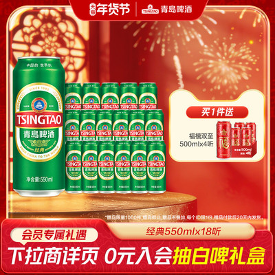 青岛啤酒经典550ml*18听
