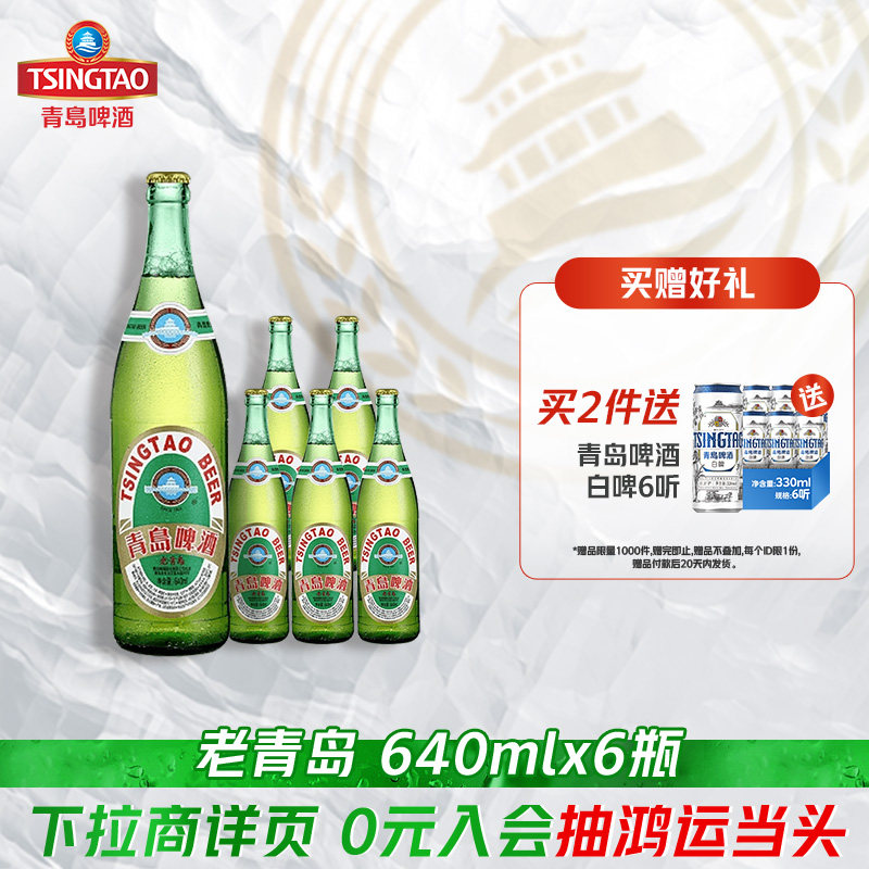 老青岛青岛啤酒640ml*6瓶