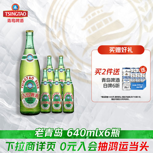 青岛啤酒老青岛4.7度6瓶