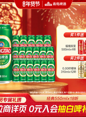 青岛啤酒经典啤酒550ml*18听整箱啤酒年货 大容量绿罐麦香醇厚