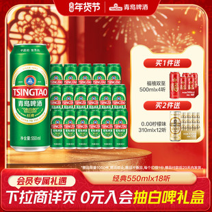 青岛啤酒经典啤酒550ml*18听整箱啤酒年货 大容量绿罐麦香醇厚