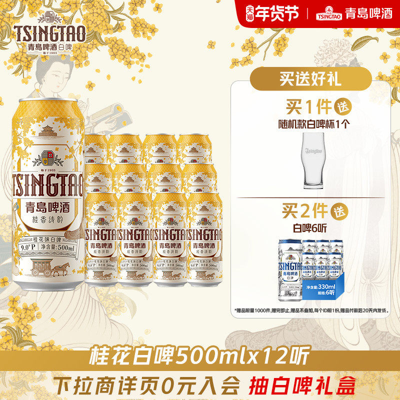 青岛啤酒桂香诗韵桂花味白啤500ml*12听,酒类,啤酒,淘宝优惠券,粉丝福利购,淘宝优惠卷