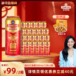 【胡可推荐】青岛啤酒福如东海福罐啤酒500ml*12听*2箱喜庆啤酒